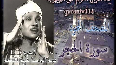 سورة الحجر عبد الباسط عبد الصمد YouTube