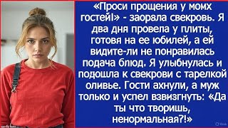 картинка: Проси прощения у гостей!  Заорала свекровь на юбилее. Я 2 дня готовила, а ей не понравилась подача