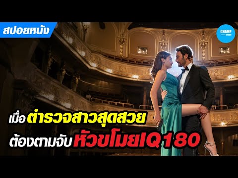 เมื่อตำรวจสาวสุดสวยต้องตามจับหัวขโมยสุดอัจฉริยะ...ซึ่งเป็นคนรักเก่า ( สปอยหนัง Art of Love )