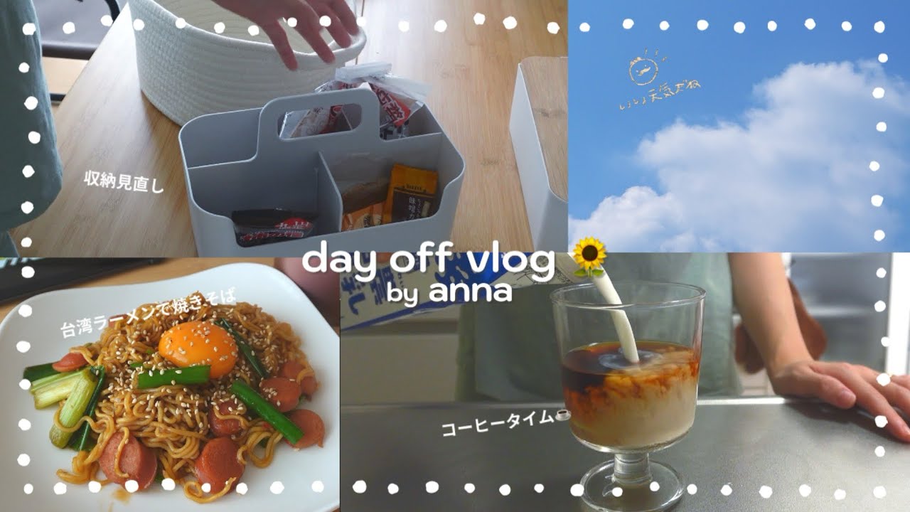 【day off vlog 】1人休みにやりたかった収納の見直しをする社会人のvlog |無印良品|収納|作り置き|台湾ラーメン焼きそば|コーヒー☕️|