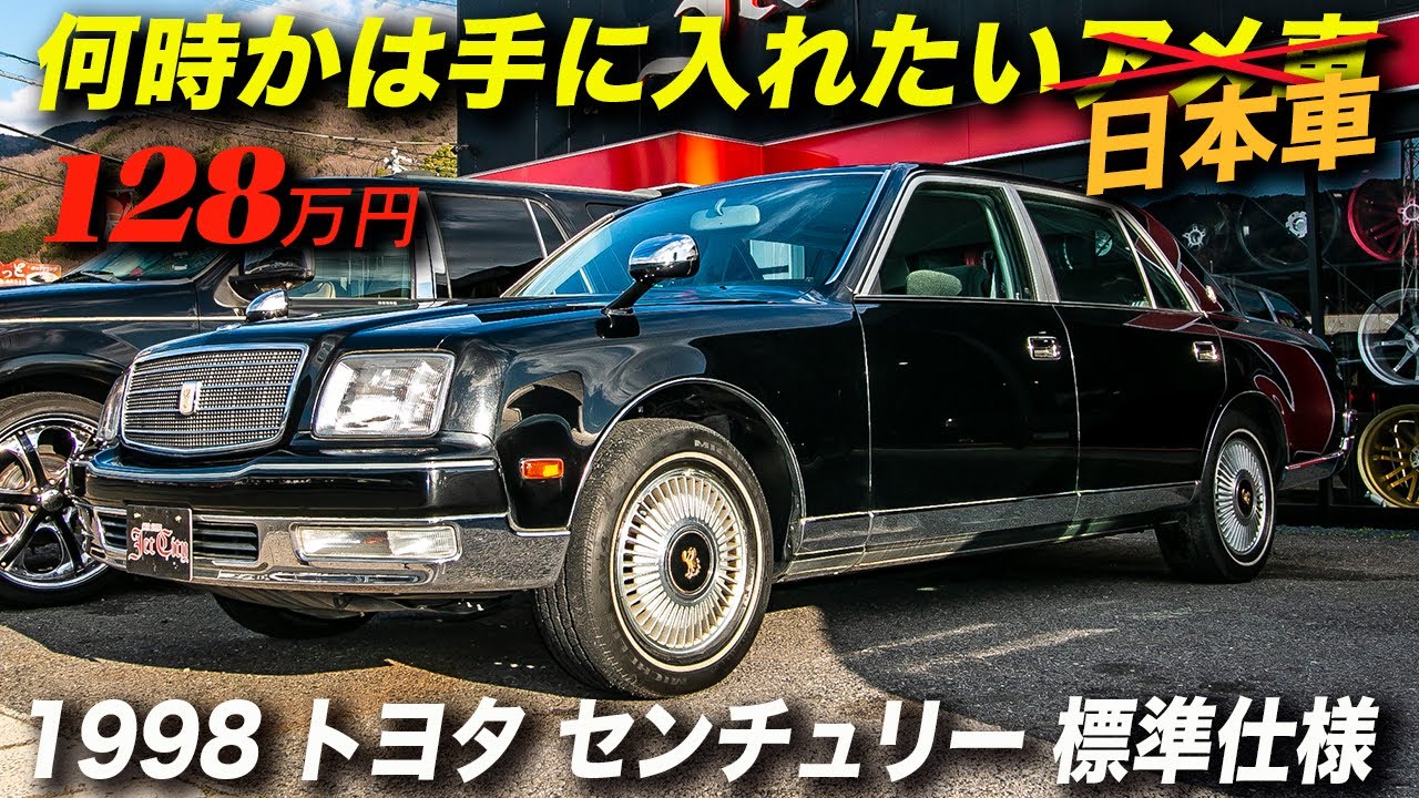 V12エンジンを搭載した日本が世界に誇る高級車が128万円 1998年型トヨタ センチュリー標準仕様 Youtube