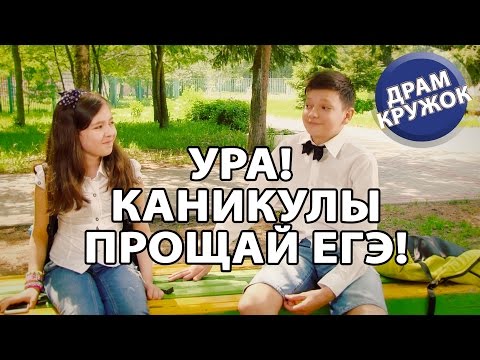 ㋛ Ура! Каникулы! Прощай ЕГЭ 2015! ДрамKружок