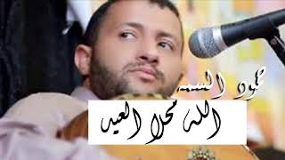 حمود السمه - اللہ محلا العيد 2019 / اغاني الفنان حمود السمه للعيد
