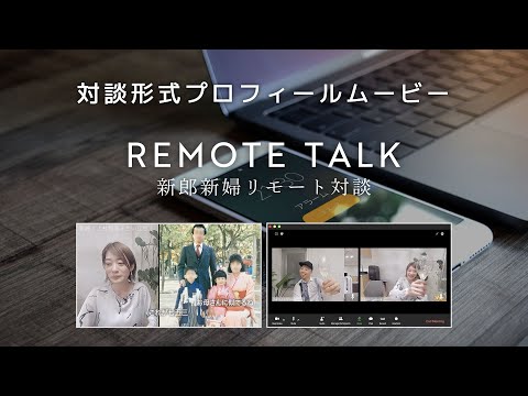 リモート撮影！対談形式の楽しいおしゃれな結婚式プロフィールムービー