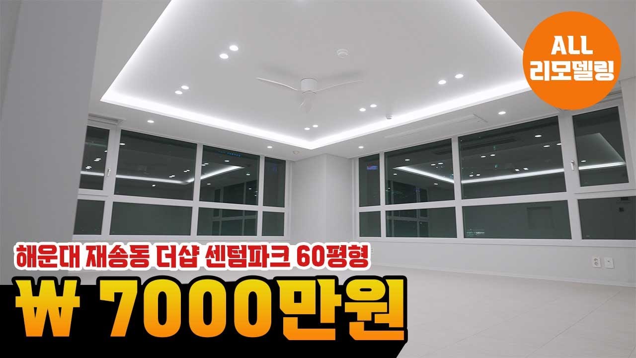 해운대 더샵센텀파크 59평아파트 리모델링 확트인 공간으로 변신! 개방감 쩌는 인테리어