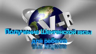 Как оформить Шенгенскую визу ребенку