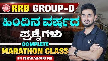 RRB GROUP D EXAM - PYQs | ಮಹಾ ಮ್ಯಾರಥಾನ್ ಕ್ಲಾಸ್ | By IshwarGiri Sir