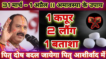 1 अप्रैल ।।अमावस्या की रात 2 लौंग 1 कपूर और बताशे से होगा पितृ दोष दूर - Pradeep ji mishra