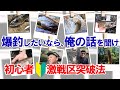 【渓流釣り】土日激戦区の攻め方 釣り人だらけのポイントの選び方・これで君も爆釣する