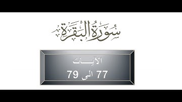 تجويد وتصحيح تلاوة سورة البقرة | الوجه 12 | الايات( 77 - 79)