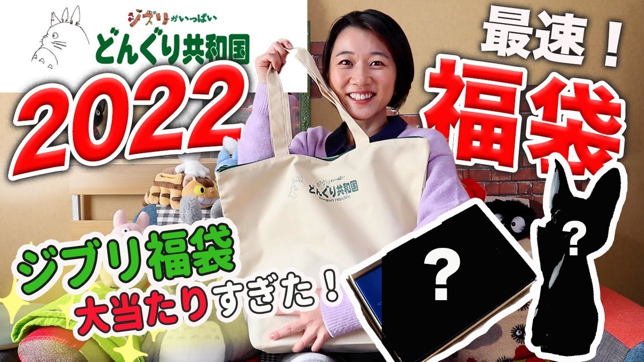 Lucky Bag 2022] Opening the Ghibli lucky bag turned out to