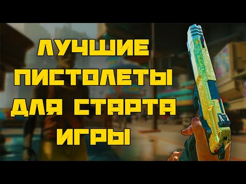 Cyberpunk 2077 - Лучшие пистолеты для старта игры! | Уникальные пушки в Киберпанке