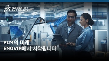 ENOVIA | 혁신적인 협업을 위한 차세대 PLM