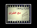 شارة برنامج مع القران