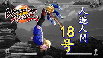 [Obsolete]【DBFZ v1.04】 Android 18 Combo Video (Dragon Rush loop, etc.)