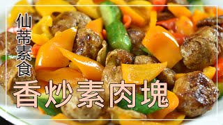 香炒素肉塊 