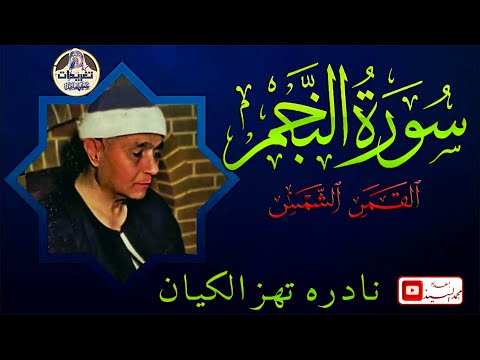 نادره تخشع لها القلوب سورة النجم القمر الشمس الشيخ مصطفي اسماعيل 