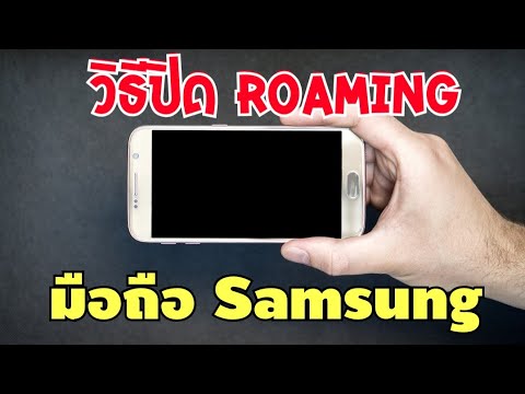 วิธีปิด Roaming ในมือถือ Samsung