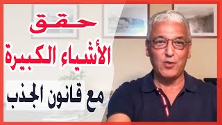 قانون الجذب - 271 - كيف يمكنك جذب الأشياء الكبيرة بواسطة قانون الجذب  /  و التخلص من عوائقها