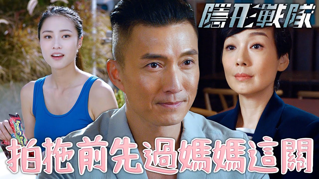 隱形戰隊｜拍拖前要先過媽媽這關！很滿意你的人但不滿意你的工作...｜馬國明、唐詩詠、陳山聰、劉穎鏇、劉佩玥、林子善｜港劇精華
