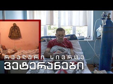 რეალური სივრცე - ვეტერანები