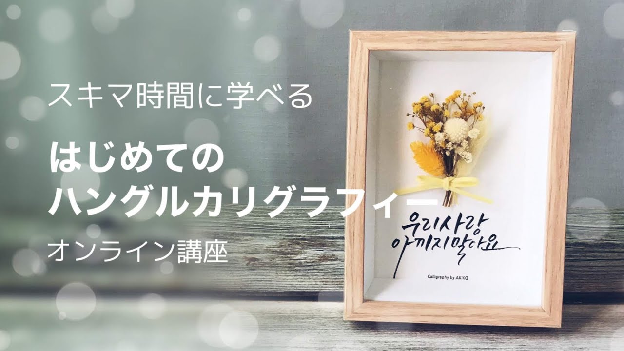 スキマ時間に学べる はじめてのハングルカリグラフィー オンライン講座 ご紹介 Youtube