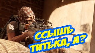 #INSURGENCY SANDSTORM Cсышь титька, а??