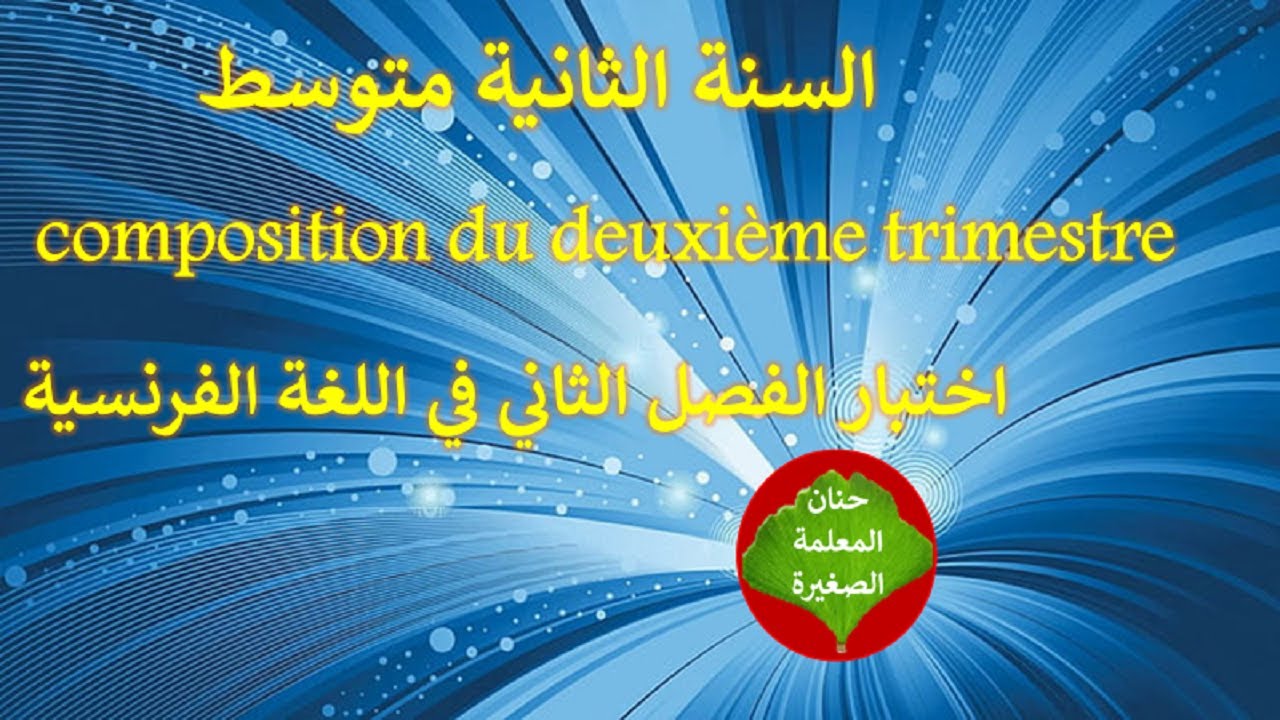 اختبار في مادة اللغة الفرنسية الفصل الثاني للسنة الثانية متوسط