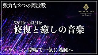 【修復と自然治癒力】ソルフェジオ周波数528Hzと宇宙の自然周波数432Hzを合成しメラトニン増量で寝落ち…心身を修復し自然治癒力向上する睡眠導入音楽 by 静かな瞑想と癒しの音楽【Quiet Meditation and Healing Music】 9,441 views 4 days ago 3 hours