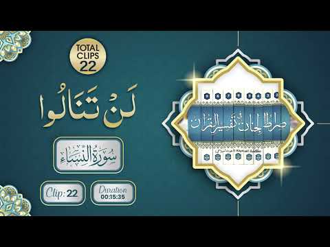 Surah An-Nisa | Lan Tanaaluu (لَنْ تَنَالُوا) | Clip 22 | Total Clips 22 | Abdul Habib Attari