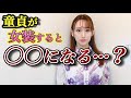 童貞が女装すると結末がヤバい…！？【ニューハーフが解説】