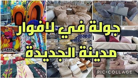 جولة في لافوار المدينة الجديدة فيها تفريشات جلابات  أواني منزلية أسي طوابل تاع الكوزينة وصالونات ...