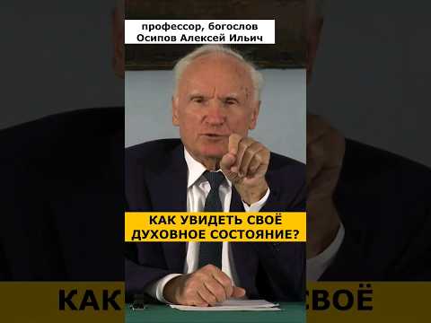 Как ОПРЕДЕЛИТЬ свое ДУХОВНОЕ СОСТОЯНИЕ? Очень просто! :: профессор Осипов А.И.