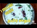  curd rice recipethayir sadam recipe in tamil