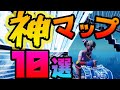 【フォートナイト】建築編集エイム、全てが上達！？スイッチ/Ps4/PCでできる最強クリエイティブマップ10選！【たぴch】