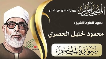 015 سورة الحجر - محمود الحصري