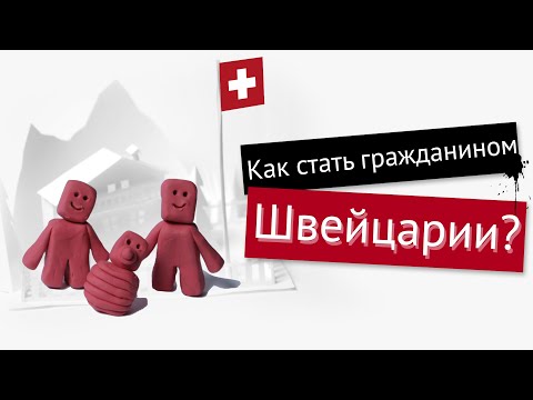 Как получить швейцарский паспорт?