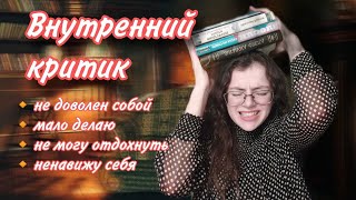 Кто такой внутренний критик? Откуда берется и что с ним делать?