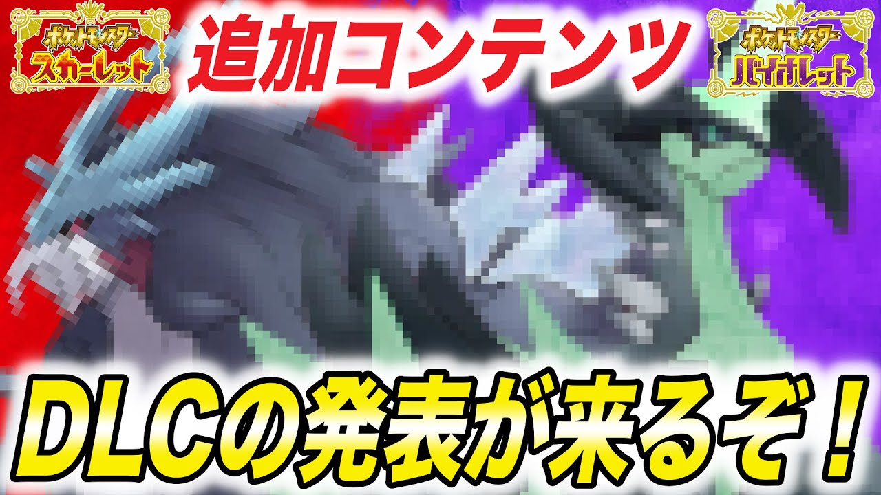 徹底考察】DLC発表日は○月○日！？遂にSVの追加コンテンツの