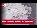 Мапа війни на 2 червня: найважчі бої точаться на Луганщині та Донеччині - ТСН