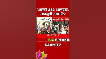 Uday Samant On Uddhav Thackeray : ‘आम्ही 232 आमदार, महायुती हाच बँड’