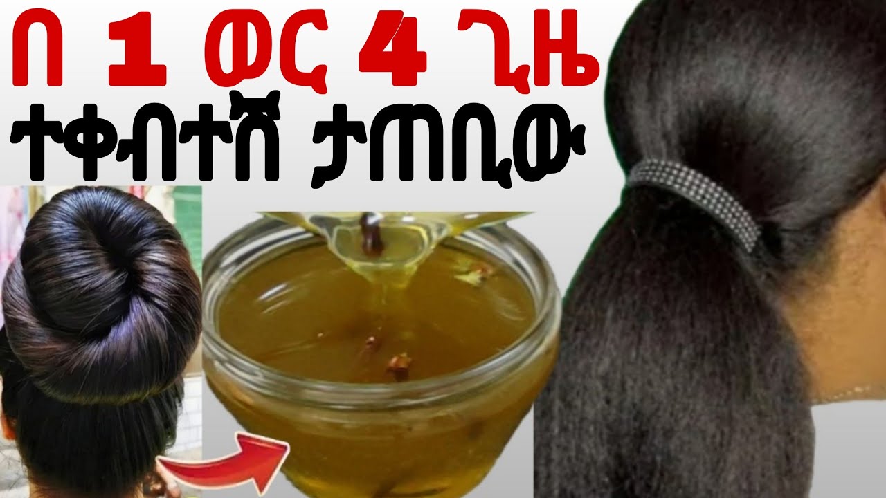 ፀጉሬ የማይታመን ለውጥ ፀጉር በእጥፍ ያሳድጋል nachural onun oil  ዘይትት#growthhair @Rozaguraga #hair 