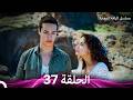 مسلسل الياقة المغبرة حلقة قصيرة 37  