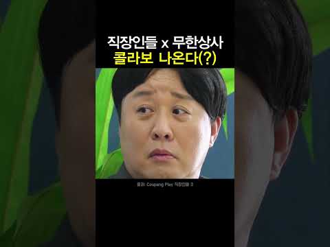 직장인들 x 무한상사 콜라보 나온다 thumbnail