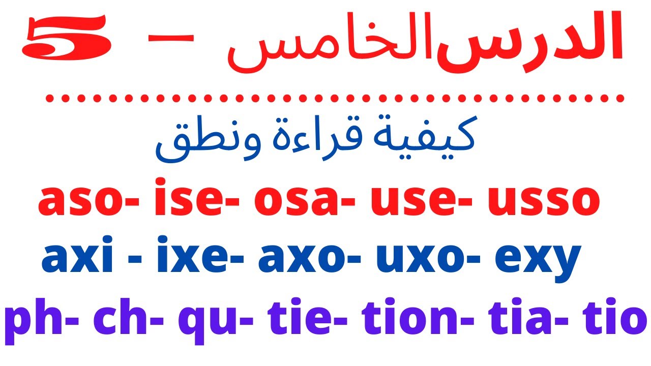 s- ph- ch- qu- tion- ss- tie -   كيفية قراءة الحروف الإستثنائية - كيفية نطق🇨🇵❤❤