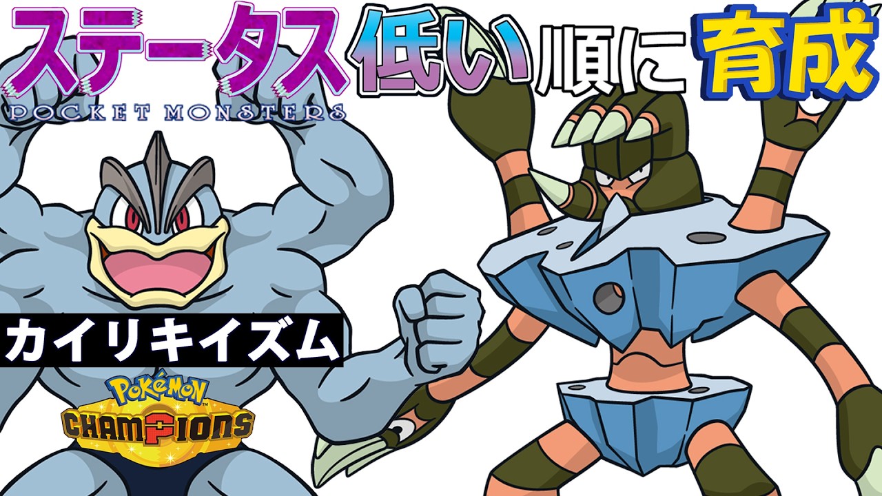 【カイリキイズム18】ステ低い順:ガメノデス【ポケモンチャンピオンズ】
