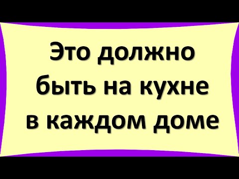 Tam vajadzētu būt jūsu virtuvē, kas ir nepieciešama pārpilnībai un labklājībai mājā.