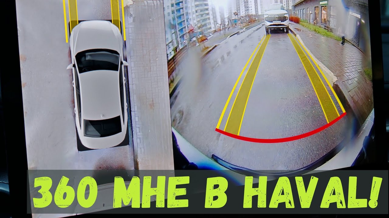 УСТАНОВКА КАМЕР 360 HAVAL M6