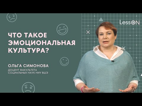 LessON: Что такое эмоциональная культура?