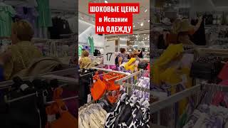 Одеться прилично на 1000 рублей в Испании легко! Всё задаром! Зачем ездить в Турцию или Китай?!